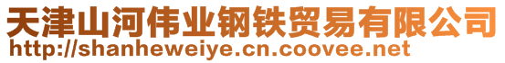 天津山河伟业钢铁贸易有限公司