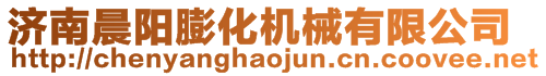 濟(jì)南晨陽膨化機(jī)械有限公司