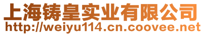 上海鑄皇實(shí)業(yè)有限公司