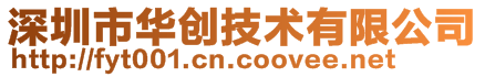 深圳市华创技术有限公司