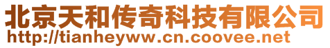 北京天和傳奇科技有限公司