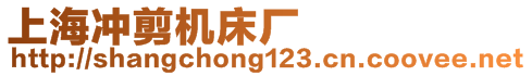 上海沖剪機床廠