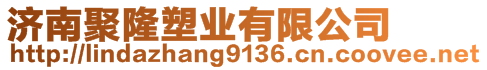 濟南聚隆塑業(yè)有限公司