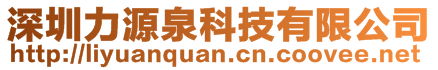 深圳力源泉科技有限公司