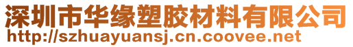 深圳市华缘塑胶材料有限公司