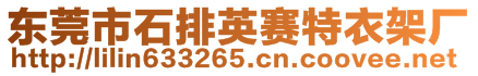 東莞市石排英賽特衣架廠