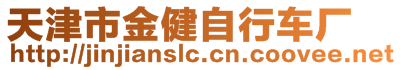 天津市金健自行車廠