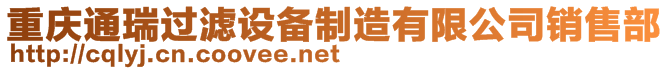 重慶通瑞過濾設備制造有限公司銷售部