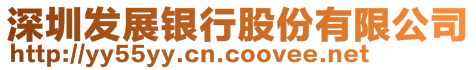 深圳發展銀行股份有限公司