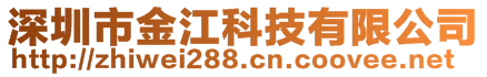 深圳市金江科技有限公司