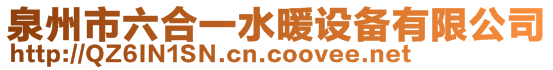 泉州市六合一水暖設(shè)備有限公司