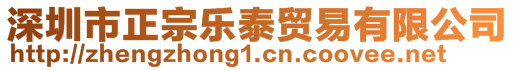 深圳市正宗樂泰貿(mào)易有限公司