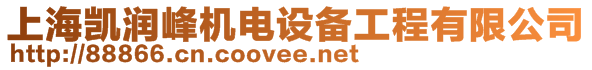 上海凱潤峰機電設備工程有限公司