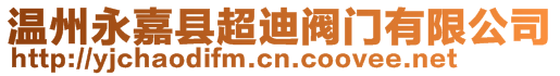 溫州永嘉縣超迪閥門有限公司