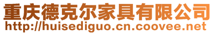 重慶德克爾家具有限公司