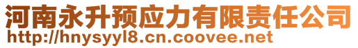 河南永升預(yù)應(yīng)力有限責(zé)任公司