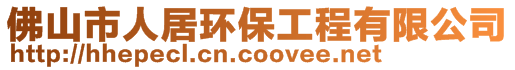 佛山市人居環(huán)保工程有限公司