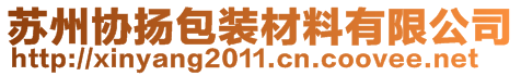 蘇州協(xié)揚(yáng)包裝材料有限公司