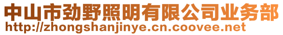 中山市勁野照明有限公司業(yè)務部