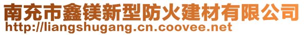 南充市鑫镁新型防火建材有限公司