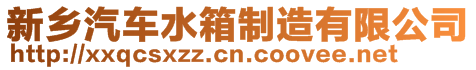 新鄉(xiāng)汽車水箱制造有限公司