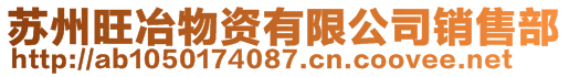 蘇州旺冶物資有限公司銷售部