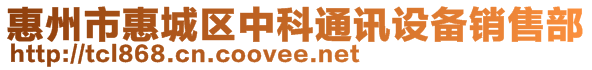 惠州市惠城區(qū)中科通訊設(shè)備銷售部