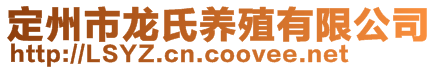 定州市龍氏養(yǎng)殖有限公司