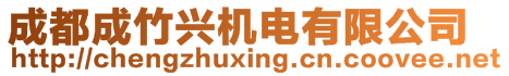 成都成竹興機電有限公司