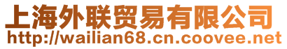 上海外聯(lián)貿(mào)易有限公司