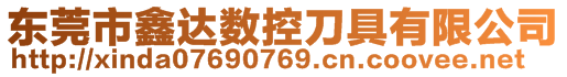 东莞市鑫达数控刀具有限公司