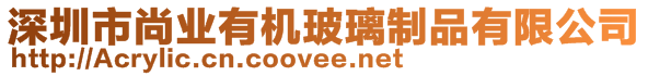 深圳市尚業(yè)有機(jī)玻璃制品有限公司