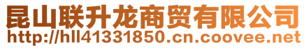 昆山聯(lián)升龍商貿(mào)有限公司