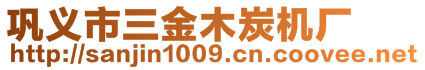 鞏義市三金木炭機廠