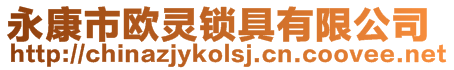 永康市歐靈鎖具有限公司