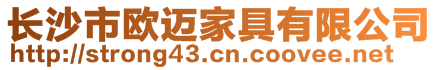 長沙市歐邁家具有限公司