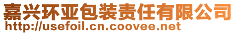 嘉興環(huán)亞包裝責任有限公司