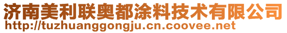 濟南美利聯奧都涂料技術有限公司