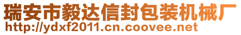 瑞安市毅達信封包裝機械廠