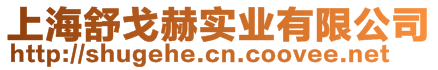 上海舒戈赫實(shí)業(yè)有限公司