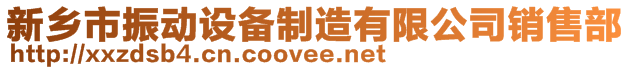 新鄉(xiāng)市振動設備制造有限公司銷售部