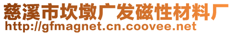 慈溪市坎墩廣發(fā)磁性材料廠