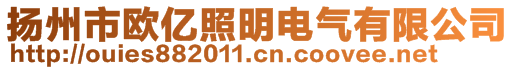 揚(yáng)州市歐億照明電氣有限公司