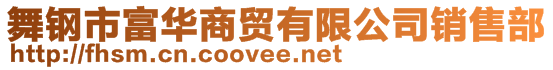 舞钢市富华商贸有限公司销售部