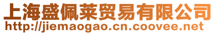 上海盛佩萊貿(mào)易有限公司