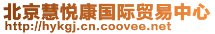 北京慧悅康國(guó)際貿(mào)易中心