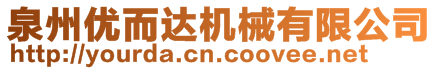 泉州優(yōu)而達機械有限公司