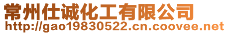 常州仕誠化工有限公司