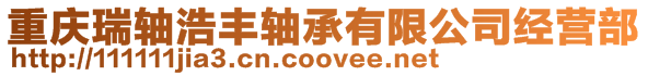 重慶瑞軸浩豐軸承有限公司經營部