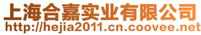 上海合嘉實業(yè)有限公司